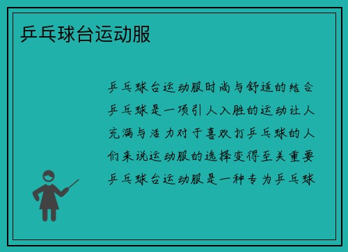 乒乓球台运动服