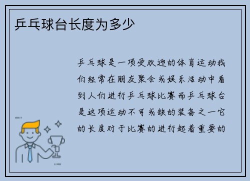 乒乓球台长度为多少