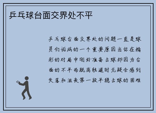 乒乓球台面交界处不平