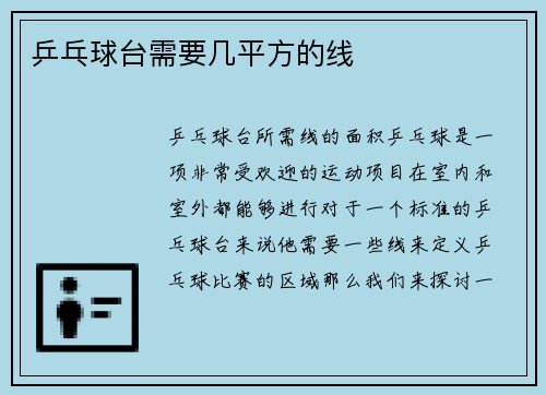 乒乓球台需要几平方的线
