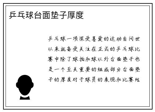 乒乓球台面垫子厚度
