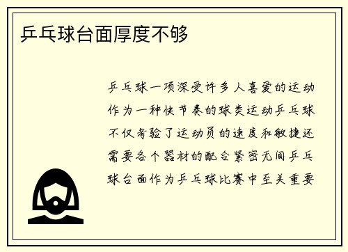 乒乓球台面厚度不够