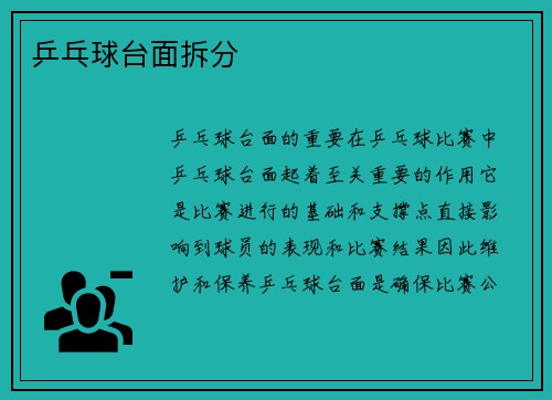乒乓球台面拆分
