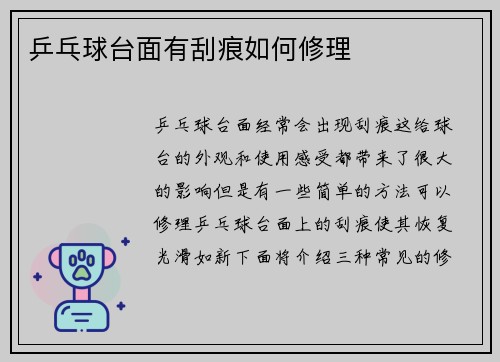 乒乓球台面有刮痕如何修理