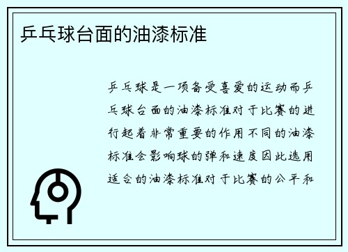 乒乓球台面的油漆标准