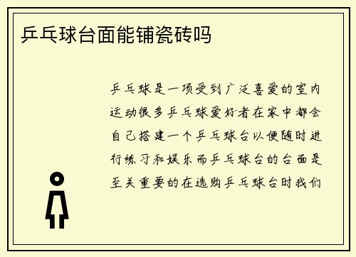 乒乓球台面能铺瓷砖吗