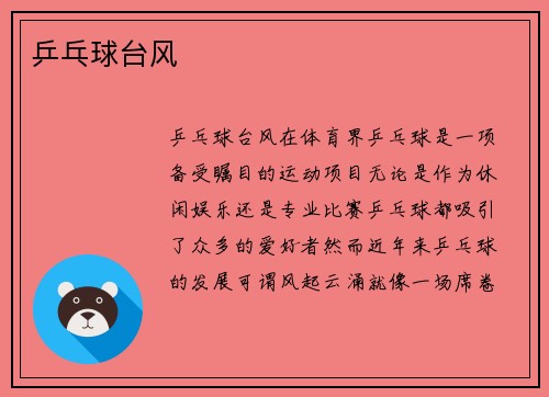 乒乓球台风