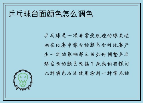 乒乓球台面颜色怎么调色