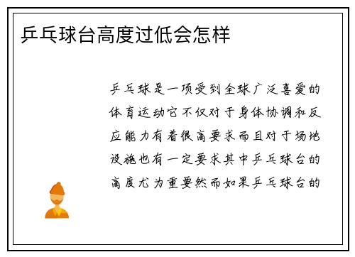 乒乓球台高度过低会怎样