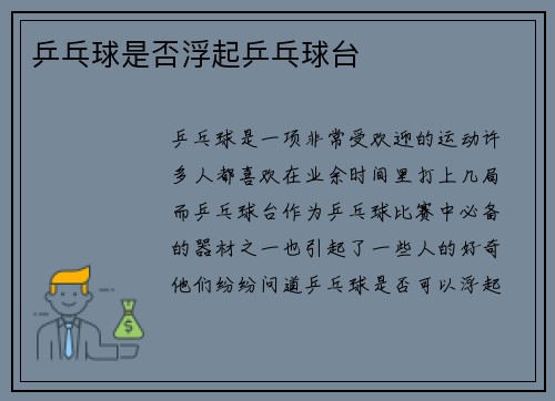 乒乓球是否浮起乒乓球台