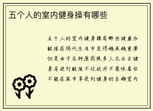 五个人的室内健身操有哪些