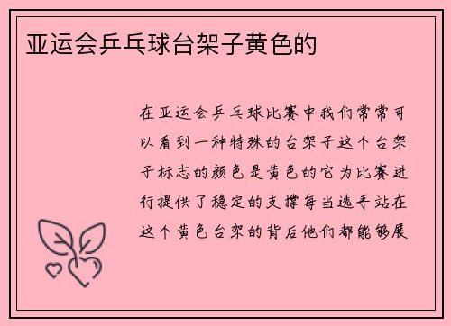 亚运会乒乓球台架子黄色的