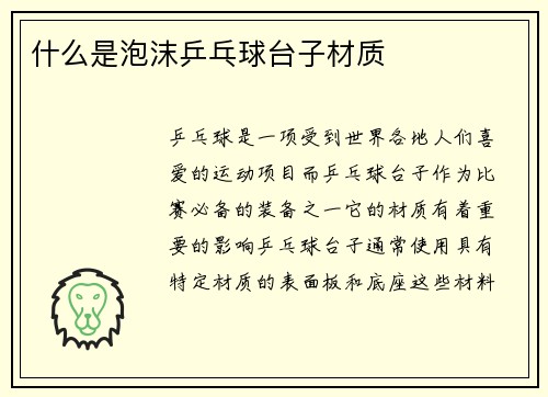 什么是泡沫乒乓球台子材质