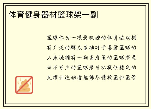 体育健身器材篮球架一副