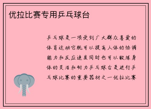 优拉比赛专用乒乓球台