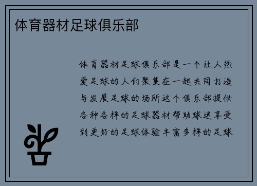 体育器材足球俱乐部