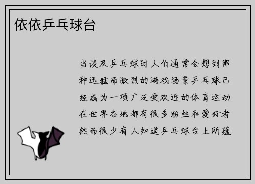 依依乒乓球台
