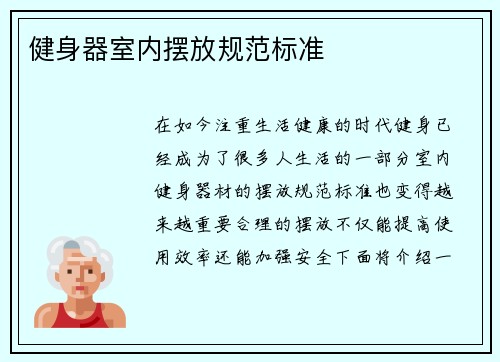 健身器室内摆放规范标准