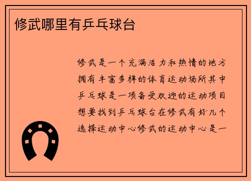 修武哪里有乒乓球台