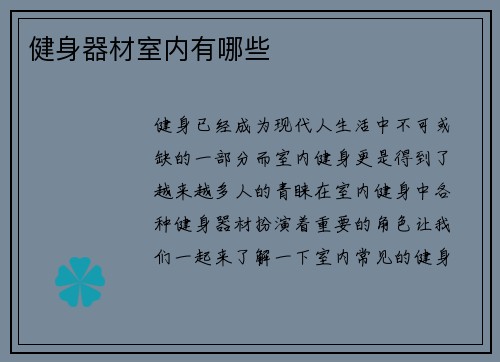 健身器材室内有哪些