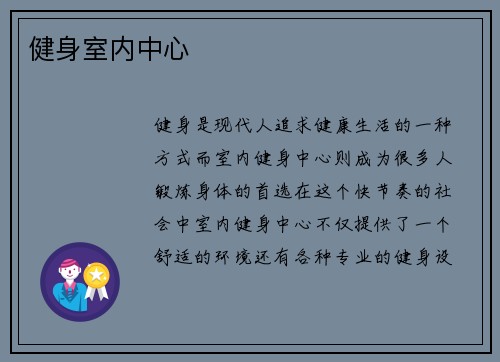 健身室内中心