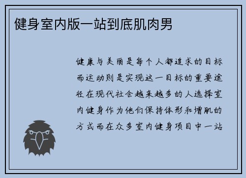 健身室内版一站到底肌肉男
