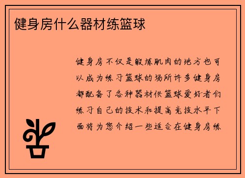 健身房什么器材练篮球