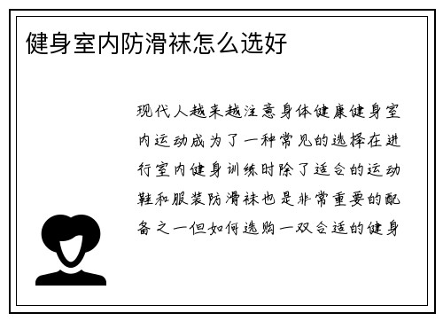 健身室内防滑袜怎么选好
