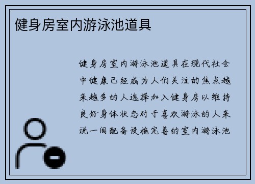 健身房室内游泳池道具