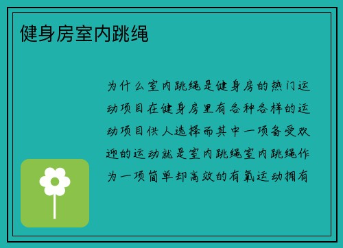 健身房室内跳绳