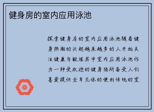健身房的室内应用泳池