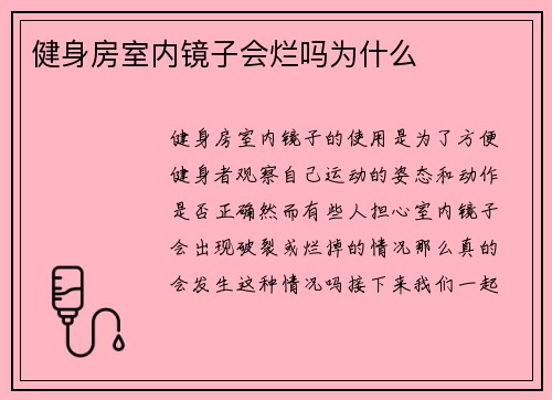 健身房室内镜子会烂吗为什么
