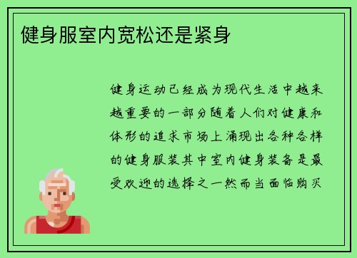 健身服室内宽松还是紧身