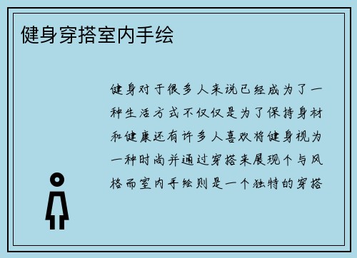 健身穿搭室内手绘