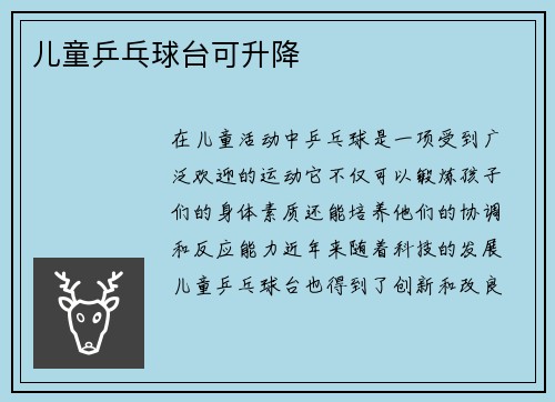 儿童乒乓球台可升降