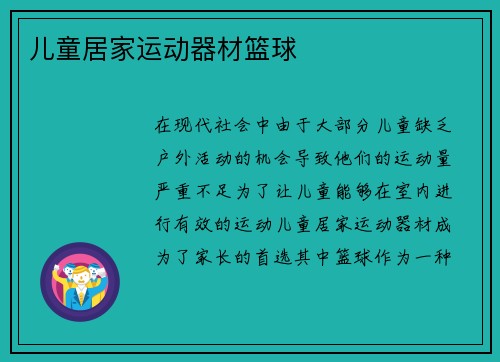 儿童居家运动器材篮球