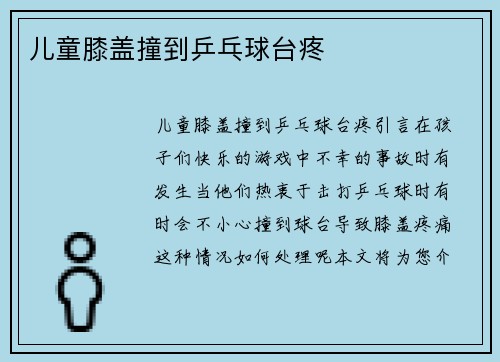 儿童膝盖撞到乒乓球台疼