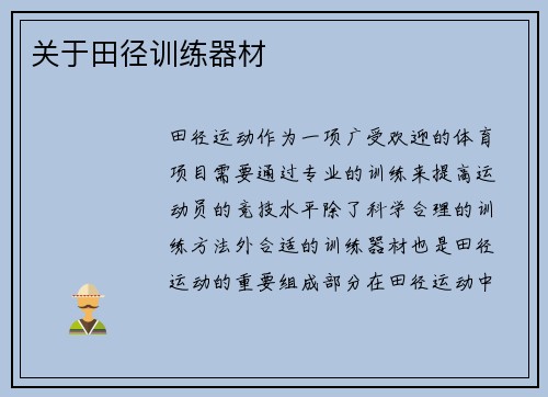 关于田径训练器材