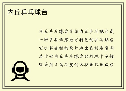 内丘乒乓球台