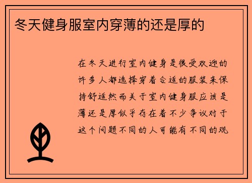 冬天健身服室内穿薄的还是厚的