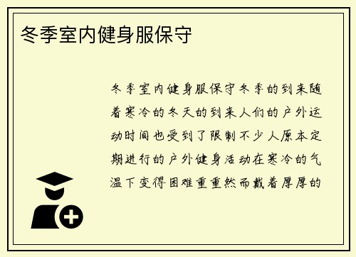 冬季室内健身服保守