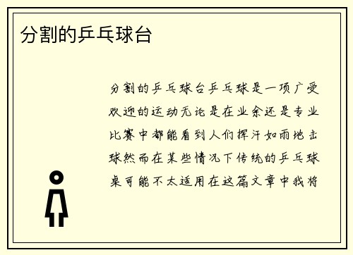 分割的乒乓球台