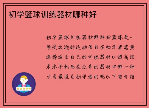 初学篮球训练器材哪种好