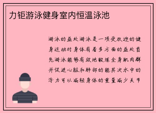 力钜游泳健身室内恒温泳池