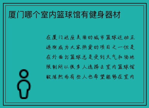 厦门哪个室内篮球馆有健身器材