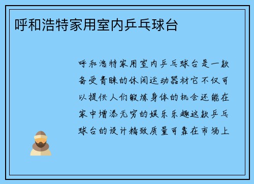 呼和浩特家用室内乒乓球台