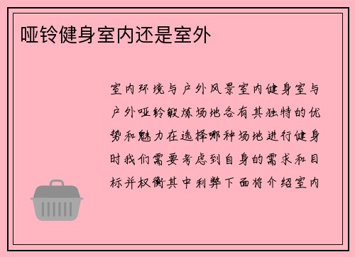 哑铃健身室内还是室外