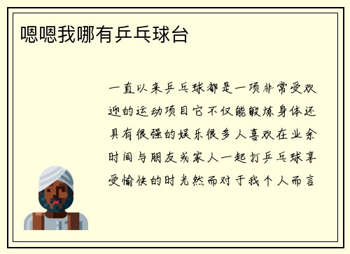 嗯嗯我哪有乒乓球台