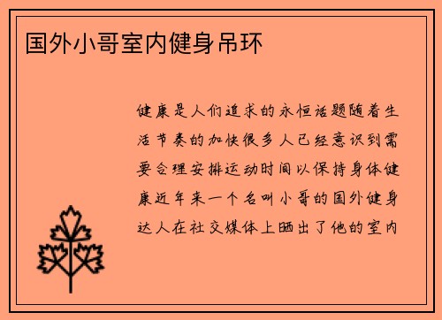 国外小哥室内健身吊环