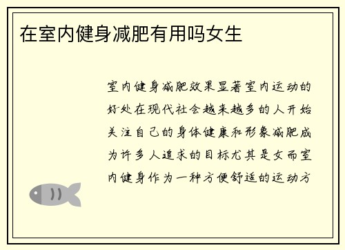 在室内健身减肥有用吗女生